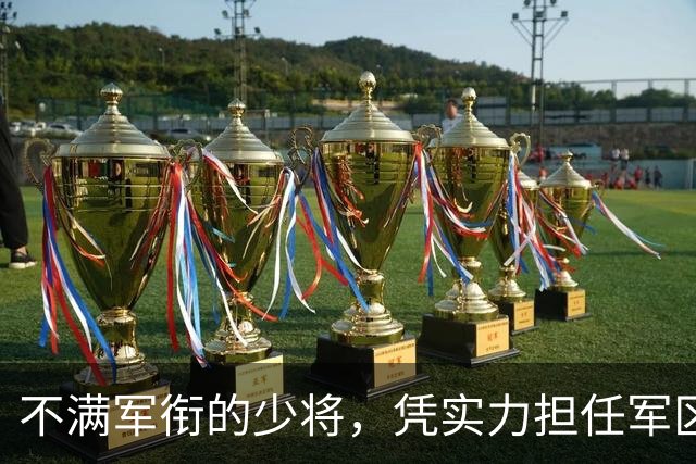不满军衔的少将，凭实力担任军区参谋长