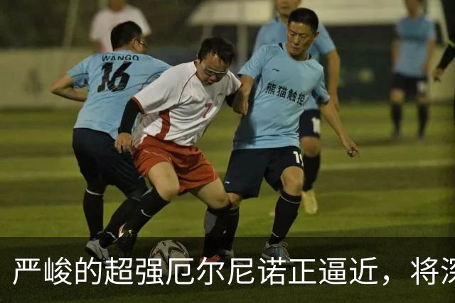 严峻的超强厄尔尼诺正逼近，将深刻影响我国气候