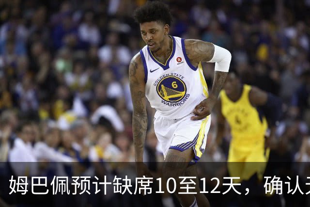 姆巴佩预计缺席10至12天，确认无需手术干预
