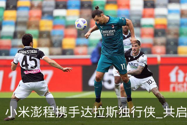 小米澎程携手达拉斯独行侠 共启2026中国行新篇章