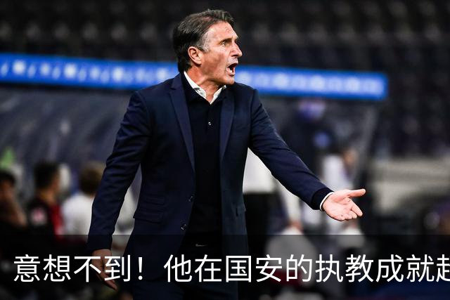 意想不到！他在国安的执教成就超乎想象，实力不容小觑