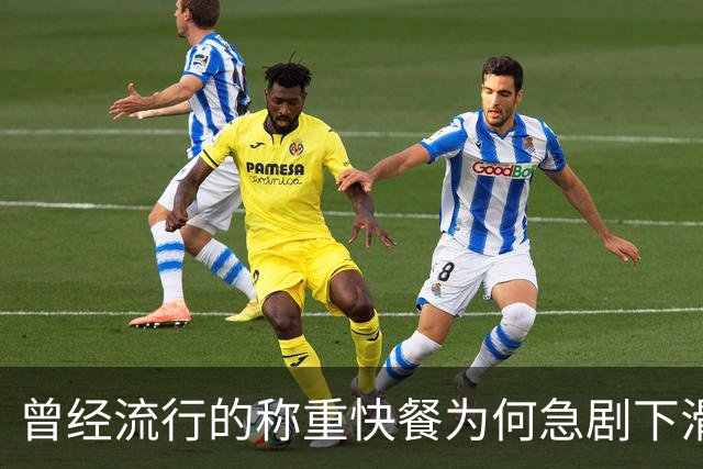 曾经流行的称重快餐为何急剧下滑？背后藏着哪些隐患？