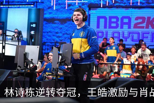 林诗栋逆转夺冠，王皓激励与肖战祝贺成亮点