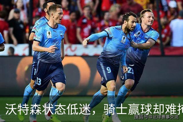 沃特森状态低迷，骑士赢球却难掩其表现不足