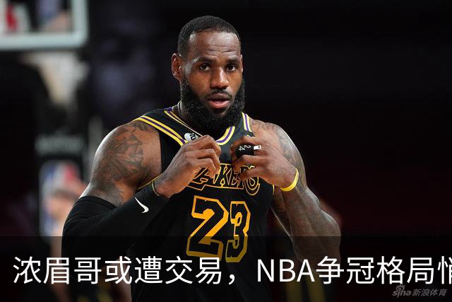 浓眉哥或遭交易，NBA争冠格局悄然改变