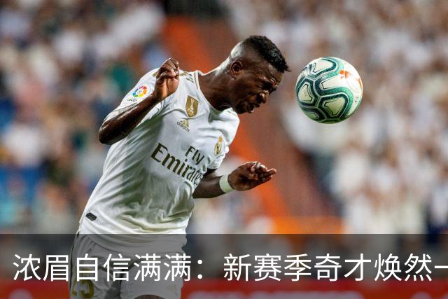 浓眉自信满满：新赛季奇才焕然一新，胜利不忘坚持