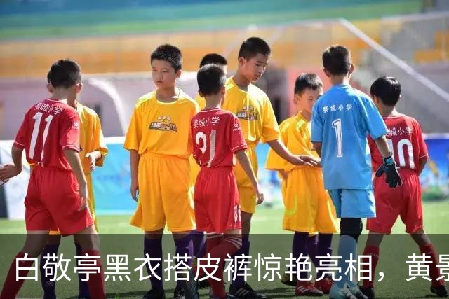 白敬亭黑衣搭皮裤惊艳亮相，黄景瑜调侃加深现场气氛