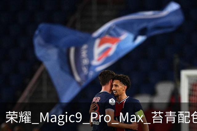 荣耀 Magic9 Pro Max 苔青配色：电影历史与未来的交汇