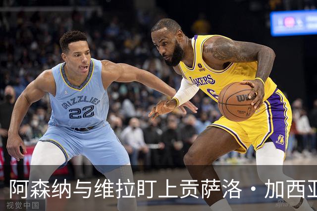 阿森纳与维拉盯上贡萨洛·加西亚，皇马设定回购条款