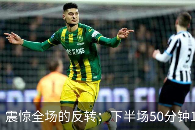 震惊全场的反转：下半场50分钟11球的疯狂战斗