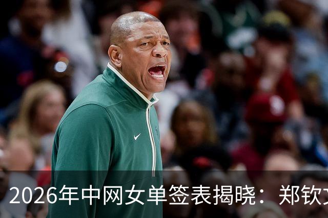 2026年中网女单签表揭晓：郑钦文与莱巴金娜同区竞争