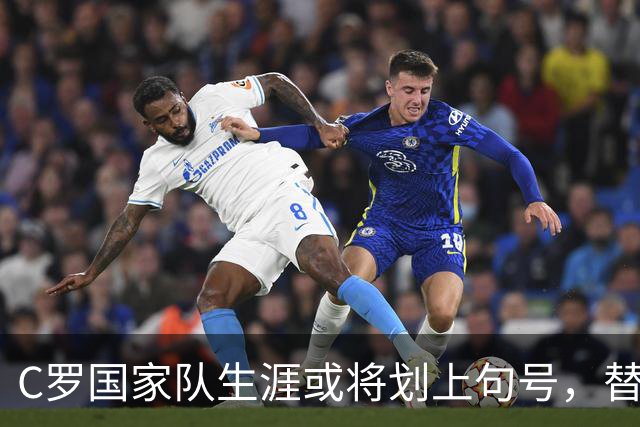 C罗国家队生涯或将划上句号，替补席引发风波