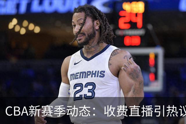 CBA新赛季动态：收费直播引热议，广东签弗格另有深意