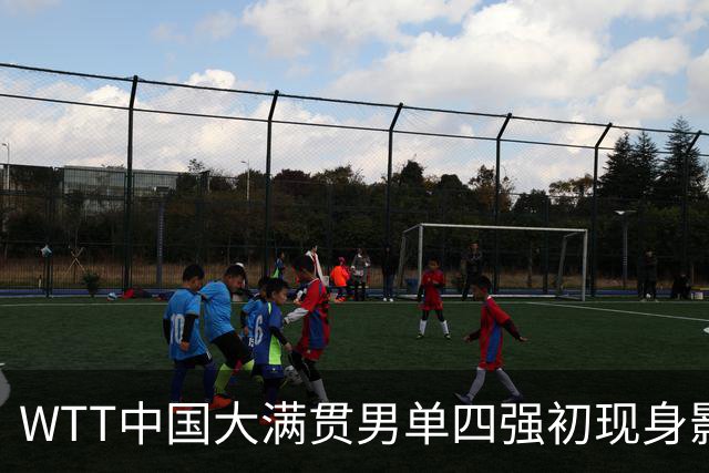 WTT中国大满贯男单四强初现身影：周启豪力克张禹珍